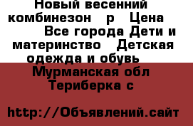 Новый весенний  комбинезон 86р › Цена ­ 2 900 - Все города Дети и материнство » Детская одежда и обувь   . Мурманская обл.,Териберка с.